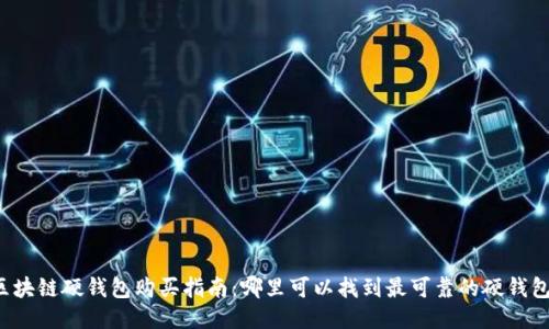 区块链硬钱包购买指南：哪里可以找到最可靠的硬钱包？