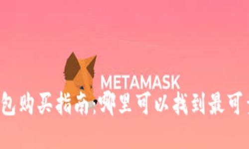 区块链硬钱包购买指南：哪里可以找到最可靠的硬钱包？