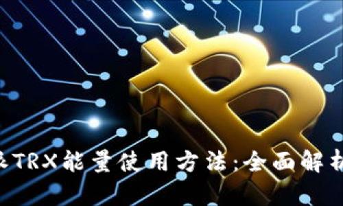 biasu比特派TRX能量使用方法：全面解析与实操指南