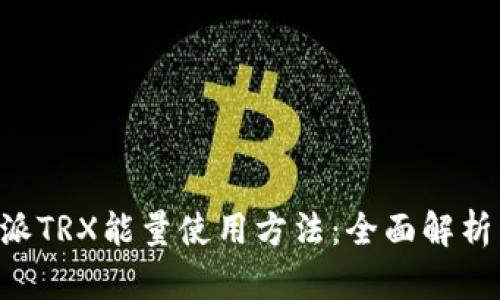 biasu比特派TRX能量使用方法：全面解析与实操指南