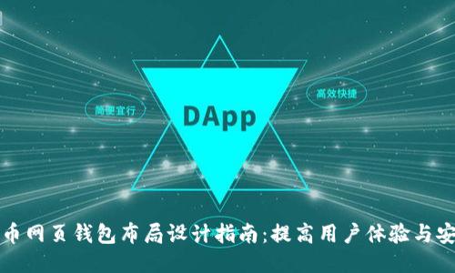 比特币网页钱包布局设计指南：提高用户体验与安全性