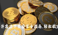 2023年最新软件商店下载安装全指南，轻松搞定你