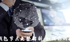 以太坊钱包节点走势解析：如何你的投资策略