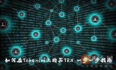 如何在Tokenim上购买TRX：一步一步指南