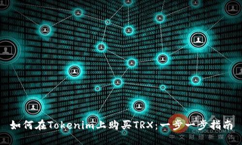 如何在Tokenim上购买TRX：一步一步指南