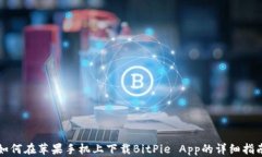 如何在苹果手机上下载BitPie App的详细指南