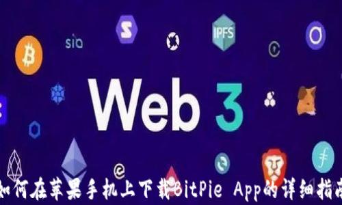 
如何在苹果手机上下载BitPie App的详细指南