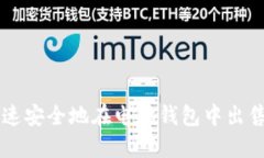 如何快速安全地在电脑钱包中出售狗狗币