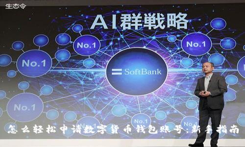 怎么轻松申请数字货币钱包账号：新手指南