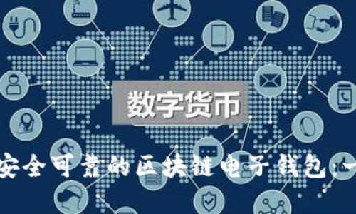 如何创建安全可靠的区块链电子钱包：一步步指南
