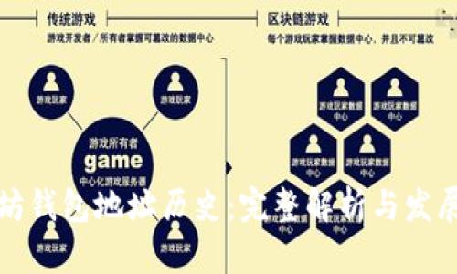以太坊钱包地址历史：完整解析与发展趋势