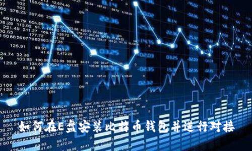 如何在E盘安装比特币钱包并进行对接