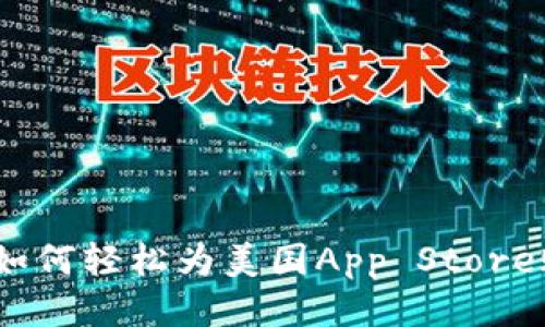 2023年如何轻松为美国App Store账号充值