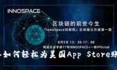 2023年如何轻松为美国App Store账号充值