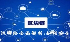 : 比特币钱包测试网络全面