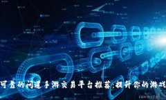 安全可靠的问道手游交易