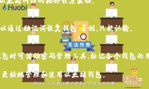 biao ti/biao ti以太坊钱包完全指南：如何安全、方便地存储和管理你的数字资产/biao ti

/guanjianci以太坊钱包, 区块链, 数字资产, 加密货币/guanjianci

### 内容主体大纲

1. **引言**
   - 简要介绍以太坊和以太坊钱包的定义与重要性。

2. **以太坊钱包的类型**
   - 热钱包与冷钱包的区别
   - 移动钱包、桌面钱包与硬件钱包的种类

3. **如何选择合适的以太坊钱包**
   - 安全性、用途与用户体验等因素考虑
   - 推荐的以太坊钱包

4. **如何创建一个以太坊钱包**
   - 详细步骤，包括下载、安装和备份

5. **如何使用以太坊钱包进行交易**
   - 从发送到接收的详细操作流程
   - 交易费用及如何

6. **以太坊钱包的安全性**
   - 安全存储加密货币的技巧
   - 常见的骗局与防范

7. **如何恢复丢失的以太坊钱包**
   - 备份的重要性
   - 使用助记词恢复钱包的步骤

8. **以太坊钱包的未来发展趋势**
   - 以太坊2.0对钱包的影响
   - 行业趋势预测

9. **常见问题解答**
   - 总结并回答用户在使用以太坊钱包时可能遇到的疑问

### 内容详细展开

#### 引言

以太坊作为一种去中心化的区块链平台，因其智能合约的特性而广受欢迎。以太坊钱包是存储、管理和交易以太坊（ETH）及其代币的工具。随着加密货币市场的蓬勃发展，选择一个合适并安全的以太坊钱包变得愈发重要。

#### 以太坊钱包的类型

热钱包与冷钱包的区别

热钱包指的是在线钱包，方便用户快速访问和交易，适合日常使用。然而，热钱包因为始终连接互联网，安全性较低，容易受到黑客攻击。冷钱包则是离线存储，安全性高适合长期储存。

移动钱包、桌面钱包与硬件钱包的种类

移动钱包适合随时随地使用，方便与商家进行交易，而桌面钱包则提供了更为复杂的功能。硬件钱包是将私钥保存在硬件设备中，为用户提供了最高的安全级别。

#### 如何选择合适的以太坊钱包

安全性、用途与用户体验等因素考虑

在选择以太坊钱包时，首先考虑安全性，确保钱包具备多重验证和备份功能。其次，根据使用目的选择钱包类型，如果是频繁交易，则选择热钱包；如果是长期投资，则选择冷钱包。用户体验也很重要，简单易操作的钱包使用起来更为顺畅。

推荐的以太坊钱包

推荐一些流行的以太坊钱包，如MetaMask、MyEtherWallet和Ledger Nano S等。每种钱包都有其优缺点，用户应根据自身需求进行选择。

#### 如何创建一个以太坊钱包

详细步骤，包括下载、安装和备份

用户首先需要选择钱包类型，然后在官方网站上下载相应的软件或应用。安装后，按照指示创建一个新钱包，并注意保存助记词和私钥，以防遗失时恢复钱包。

#### 如何使用以太坊钱包进行交易

从发送到接收的详细操作流程

用户在进行交易时，需输入接收方地址、交易金额及适当的交易费用。发送后，需等待网络确认，并可在钱包中查阅交易记录。

交易费用及如何

以太坊网络交易费用波动较大，用户可在网络拥挤时选择较低的费用来节省成本。同时，可通过选择合适的时间段发起交易来降低费用。

#### 以太坊钱包的安全性

安全存储加密货币的技巧

首先，确保使用强密码，并启用双重身份验证。其次，不要将助记词与私钥泄露给他人，最好将其保存在安全的地方，例如保险箱中。

常见的骗局与防范

用户需警惕各种骗局，比如钓鱼网站和假冒钱包，始终通过官方渠道下载钱包。定期检查账户异动，确保钱包安全。

#### 如何恢复丢失的以太坊钱包

备份的重要性

用户需定期备份钱包数据，特别是在创建钱包时要保存助记词。适时的备份可以在丢失设备或误删除时帮助恢复。

使用助记词恢复钱包的步骤

当用户需要恢复钱包时，只需在新的钱包客户端中输入助记词，按照引导步骤即可完成钱包恢复。

#### 以太坊钱包的未来发展趋势

以太坊2.0对钱包的影响

以太坊2.0的推出将改变网络架构，包括更高的交易速度和更低的费用，这将促使钱包功能更加多样化，以适应更大的用户群体。

行业趋势预测

随着区块链技术的发展，更多金融应用将涌现，钱包的集成度将提高，可能会实现与各种其他金融产品的交互。

#### 常见问题解答

问题一：如何选择一个安全的以太坊钱包？
选择安全的以太坊钱包时，用户应该注重以下几点：首先是钱包的声誉，查看是否有用户反馈和官方支持；其次要关注钱包是否提供多重保护措施，如双重验证和硬件加密；最后是用户体验，确保钱包易于使用。

问题二：如何避免以太坊钱包被盗？
为了避免以太坊钱包被盗，用户应定期更改密码，使用复杂密码并开启双重认证。还要谨慎对待任何通过邮件或社交媒体发送的链接，确保是官方渠道。同时，建议不要在公共Wi-Fi网络下进行交易。

问题三：我可以通过以太坊钱包参与哪些活动？
通过以太坊钱包，用户可以进行ETH的发送和接收，参与去中心化金融（DeFi）项目的借贷与交易，购买非同质化代币（NFT），以及参与各种以太坊生态系统应用。

问题四：以太坊钱包的维护成本高吗？
以太坊钱包本身没有直接的维护成本，但用户在进行交易时需支付网络费用，网络费用会根据以太坊网络的拥挤程度波动。

问题五：如果忘记私钥该怎么办？
如果忘记私钥，用户很可能无法恢复钱包。为此，做好备份非常重要。如果保存了助记词，仍然可以通过助记词恢复钱包；否则，只能认输。

问题六：我如何管理多个以太坊钱包？
管理多个以太坊钱包时，建议为每个钱包设置不同的密码，并且使用不同的助记词。在使用各钱包时可借助密码管理工具，标记各个钱包的用途，避免混淆。

这样，通过上述的详细介绍，即可得到一个全面而又深入的以太坊钱包的内容，希望能帮助用户更好地管理和使用以太坊钱包。