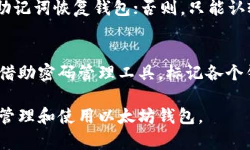 biao ti/biao ti以太坊钱包完全指南：如何安全、方便地存储和管理你的数字资产/biao ti

/guanjianci以太坊钱包, 区块链, 数字资产, 加密货币/guanjianci

### 内容主体大纲

1. **引言**
   - 简要介绍以太坊和以太坊钱包的定义与重要性。

2. **以太坊钱包的类型**
   - 热钱包与冷钱包的区别
   - 移动钱包、桌面钱包与硬件钱包的种类

3. **如何选择合适的以太坊钱包**
   - 安全性、用途与用户体验等因素考虑
   - 推荐的以太坊钱包

4. **如何创建一个以太坊钱包**
   - 详细步骤，包括下载、安装和备份

5. **如何使用以太坊钱包进行交易**
   - 从发送到接收的详细操作流程
   - 交易费用及如何

6. **以太坊钱包的安全性**
   - 安全存储加密货币的技巧
   - 常见的骗局与防范

7. **如何恢复丢失的以太坊钱包**
   - 备份的重要性
   - 使用助记词恢复钱包的步骤

8. **以太坊钱包的未来发展趋势**
   - 以太坊2.0对钱包的影响
   - 行业趋势预测

9. **常见问题解答**
   - 总结并回答用户在使用以太坊钱包时可能遇到的疑问

### 内容详细展开

#### 引言

以太坊作为一种去中心化的区块链平台，因其智能合约的特性而广受欢迎。以太坊钱包是存储、管理和交易以太坊（ETH）及其代币的工具。随着加密货币市场的蓬勃发展，选择一个合适并安全的以太坊钱包变得愈发重要。

#### 以太坊钱包的类型

热钱包与冷钱包的区别

热钱包指的是在线钱包，方便用户快速访问和交易，适合日常使用。然而，热钱包因为始终连接互联网，安全性较低，容易受到黑客攻击。冷钱包则是离线存储，安全性高适合长期储存。

移动钱包、桌面钱包与硬件钱包的种类

移动钱包适合随时随地使用，方便与商家进行交易，而桌面钱包则提供了更为复杂的功能。硬件钱包是将私钥保存在硬件设备中，为用户提供了最高的安全级别。

#### 如何选择合适的以太坊钱包

安全性、用途与用户体验等因素考虑

在选择以太坊钱包时，首先考虑安全性，确保钱包具备多重验证和备份功能。其次，根据使用目的选择钱包类型，如果是频繁交易，则选择热钱包；如果是长期投资，则选择冷钱包。用户体验也很重要，简单易操作的钱包使用起来更为顺畅。

推荐的以太坊钱包

推荐一些流行的以太坊钱包，如MetaMask、MyEtherWallet和Ledger Nano S等。每种钱包都有其优缺点，用户应根据自身需求进行选择。

#### 如何创建一个以太坊钱包

详细步骤，包括下载、安装和备份

用户首先需要选择钱包类型，然后在官方网站上下载相应的软件或应用。安装后，按照指示创建一个新钱包，并注意保存助记词和私钥，以防遗失时恢复钱包。

#### 如何使用以太坊钱包进行交易

从发送到接收的详细操作流程

用户在进行交易时，需输入接收方地址、交易金额及适当的交易费用。发送后，需等待网络确认，并可在钱包中查阅交易记录。

交易费用及如何

以太坊网络交易费用波动较大，用户可在网络拥挤时选择较低的费用来节省成本。同时，可通过选择合适的时间段发起交易来降低费用。

#### 以太坊钱包的安全性

安全存储加密货币的技巧

首先，确保使用强密码，并启用双重身份验证。其次，不要将助记词与私钥泄露给他人，最好将其保存在安全的地方，例如保险箱中。

常见的骗局与防范

用户需警惕各种骗局，比如钓鱼网站和假冒钱包，始终通过官方渠道下载钱包。定期检查账户异动，确保钱包安全。

#### 如何恢复丢失的以太坊钱包

备份的重要性

用户需定期备份钱包数据，特别是在创建钱包时要保存助记词。适时的备份可以在丢失设备或误删除时帮助恢复。

使用助记词恢复钱包的步骤

当用户需要恢复钱包时，只需在新的钱包客户端中输入助记词，按照引导步骤即可完成钱包恢复。

#### 以太坊钱包的未来发展趋势

以太坊2.0对钱包的影响

以太坊2.0的推出将改变网络架构，包括更高的交易速度和更低的费用，这将促使钱包功能更加多样化，以适应更大的用户群体。

行业趋势预测

随着区块链技术的发展，更多金融应用将涌现，钱包的集成度将提高，可能会实现与各种其他金融产品的交互。

#### 常见问题解答

问题一：如何选择一个安全的以太坊钱包？
选择安全的以太坊钱包时，用户应该注重以下几点：首先是钱包的声誉，查看是否有用户反馈和官方支持；其次要关注钱包是否提供多重保护措施，如双重验证和硬件加密；最后是用户体验，确保钱包易于使用。

问题二：如何避免以太坊钱包被盗？
为了避免以太坊钱包被盗，用户应定期更改密码，使用复杂密码并开启双重认证。还要谨慎对待任何通过邮件或社交媒体发送的链接，确保是官方渠道。同时，建议不要在公共Wi-Fi网络下进行交易。

问题三：我可以通过以太坊钱包参与哪些活动？
通过以太坊钱包，用户可以进行ETH的发送和接收，参与去中心化金融（DeFi）项目的借贷与交易，购买非同质化代币（NFT），以及参与各种以太坊生态系统应用。

问题四：以太坊钱包的维护成本高吗？
以太坊钱包本身没有直接的维护成本，但用户在进行交易时需支付网络费用，网络费用会根据以太坊网络的拥挤程度波动。

问题五：如果忘记私钥该怎么办？
如果忘记私钥，用户很可能无法恢复钱包。为此，做好备份非常重要。如果保存了助记词，仍然可以通过助记词恢复钱包；否则，只能认输。

问题六：我如何管理多个以太坊钱包？
管理多个以太坊钱包时，建议为每个钱包设置不同的密码，并且使用不同的助记词。在使用各钱包时可借助密码管理工具，标记各个钱包的用途，避免混淆。

这样，通过上述的详细介绍，即可得到一个全面而又深入的以太坊钱包的内容，希望能帮助用户更好地管理和使用以太坊钱包。