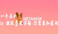思考一个且的  Bitpie 提现费用详解：你需要知道