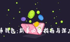 比特币钱包：新手必备指
