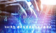 EDC钱包：提升生活便利性的必备单品