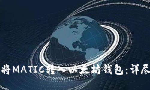 如何将MATIC转入以太坊钱包：详尽指南