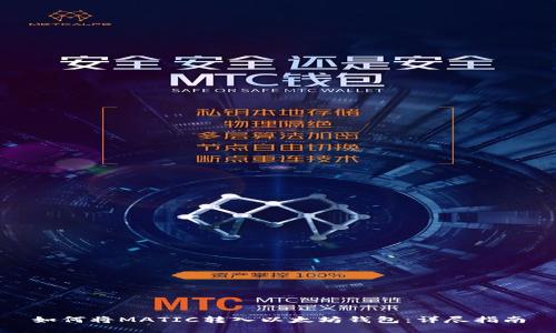 如何将MATIC转入以太坊钱包：详尽指南