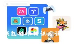 比特派钱包转账错误后该如何申诉？