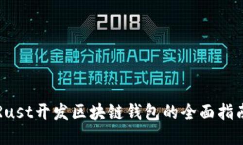 Rust开发区块链钱包的全面指南