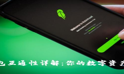加密货币钱包互通性详解：你的数字资产管理新选择