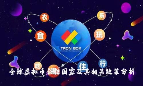 全球虚拟币合法国家及其相关政策分析