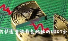 如何快速查询钱包地址的USDT余额？