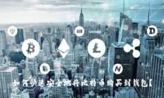 如何快速安全地将比特币购买到钱包？
