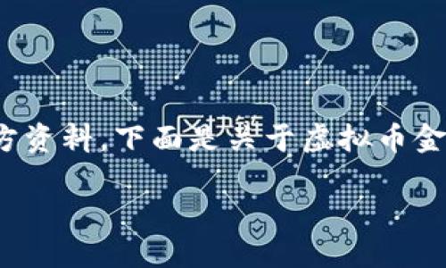 关于“虚拟币金钱包”相关的信息可能会有所变化，建议您查看最新的信息和官方资料。下面是关于虚拟币金钱包及相关内容的示例性结构，但请您自行验证具体公司及其服务的相关信息。

### 虚拟币金钱包：安全与便捷的数字资产管理工具