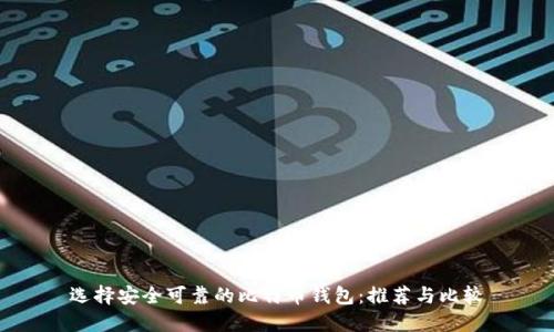 选择安全可靠的比特币钱包：推荐与比较