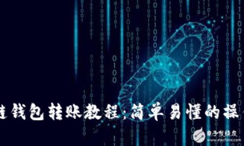 区块链钱包转账教程：简单易懂的操作指南