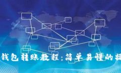 区块链钱包转账教程：简单易懂的操作指南