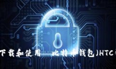 如何下载和使用犇比特币钱包（HTC钱包）