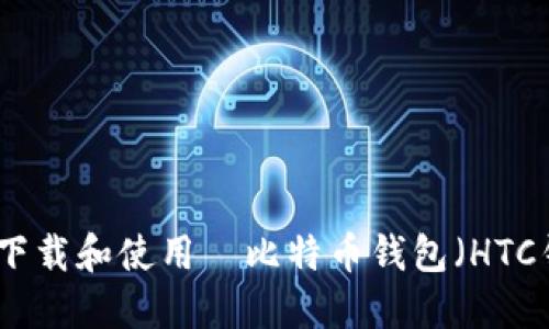 如何下载和使用犇比特币钱包（HTC钱包）