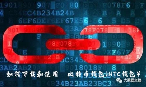 如何下载和使用犇比特币钱包（HTC钱包）