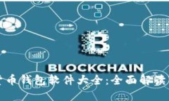 数字货币钱包软件大全：全面解读与推荐