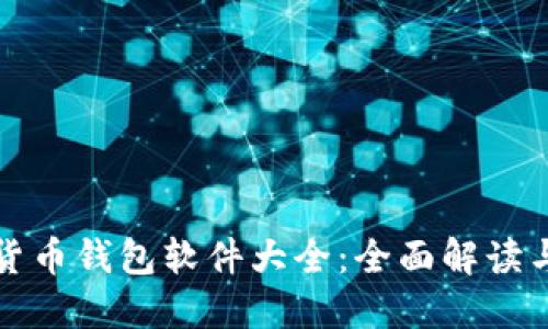 数字货币钱包软件大全：全面解读与推荐