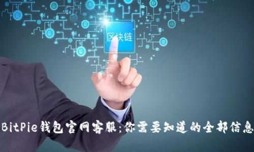 BitPie钱包官网客服：你需要知道的全部信息
