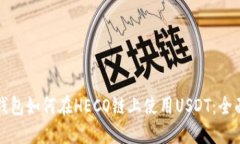 火币钱包如何在HECO链上使