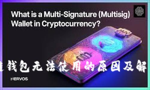 区块链钱包无法使用的原因及解决办法