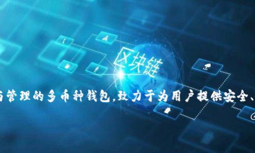 比特派钱包（BitPie Wallet）成立于2017年，是一家专注于数字货币存储与管理的多币种钱包，致力于为用户提供安全、便捷的数字资产管理服务。以下是一个符合你要求的、关键词以及内容大纲。

比特派钱包入门指南：安全、便捷的数字货币管理利器