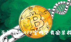 原子链钱包APP官网下载安装指南