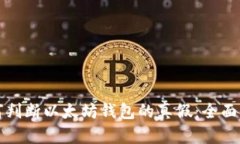 如何判断以太坊钱包的真假：全面指南