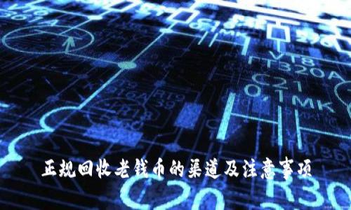 正规回收老钱币的渠道及注意事项