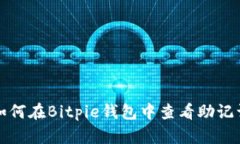 如何在Bitpie钱包中查看助记词